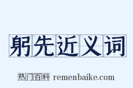 躬先近义词是什么意思的图片